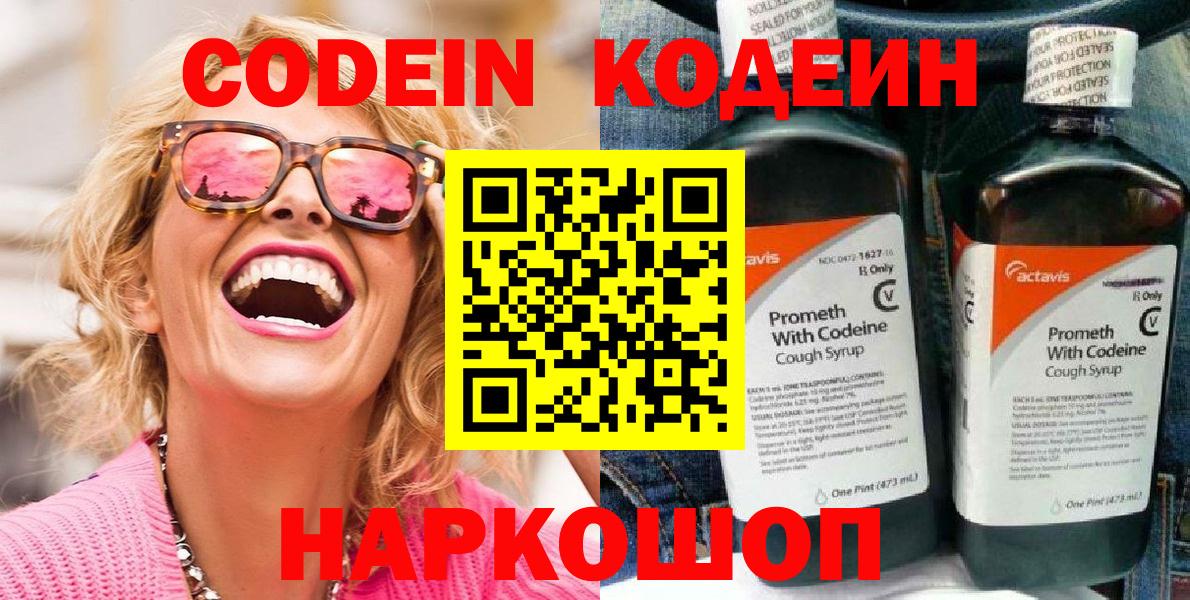 Кодеин Purple Drank  Вход с VPN  Протвино 
